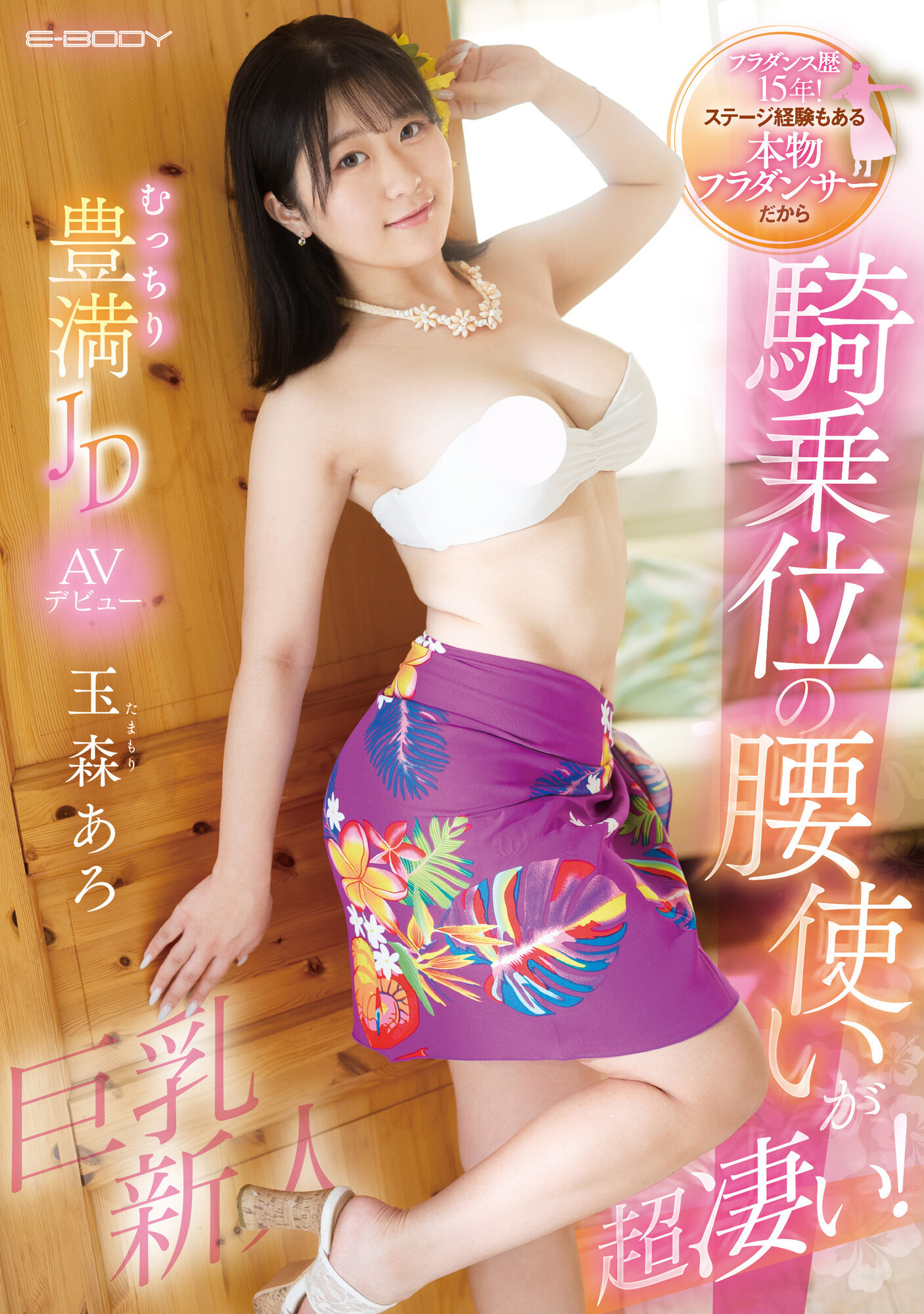 玉森あろ(玉森亚露，Tamamori-Aro)出道作品EBWH-040介绍及封面预览-艾尤社