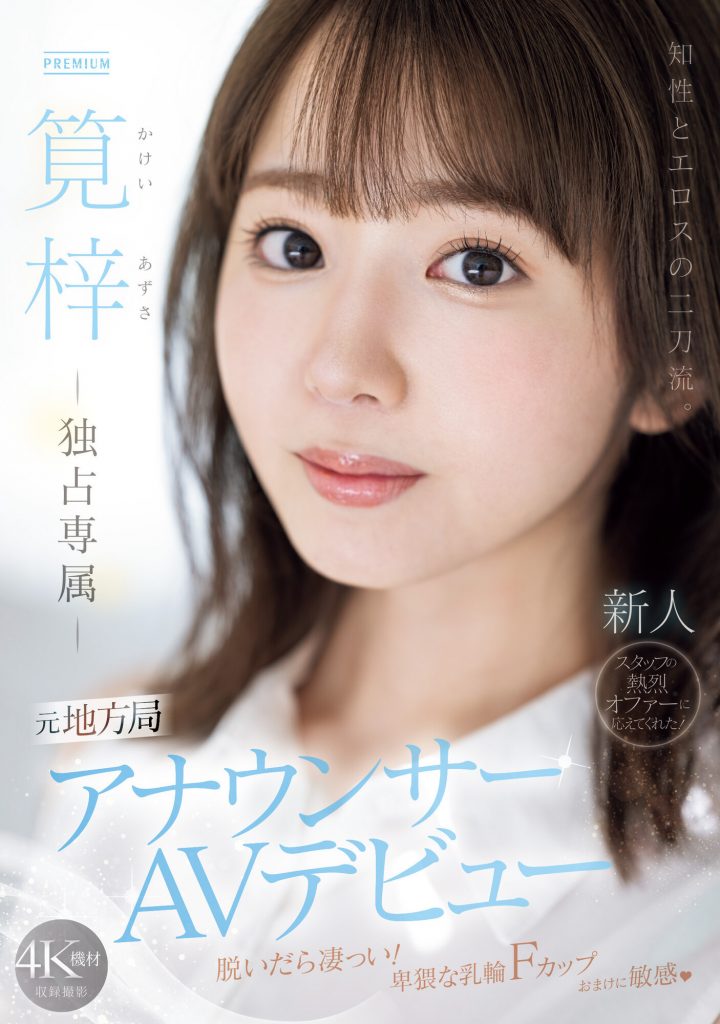 筧梓(笕梓，Kakei-Azusa)出道作品PRED-528介绍及封面预览-艾尤社