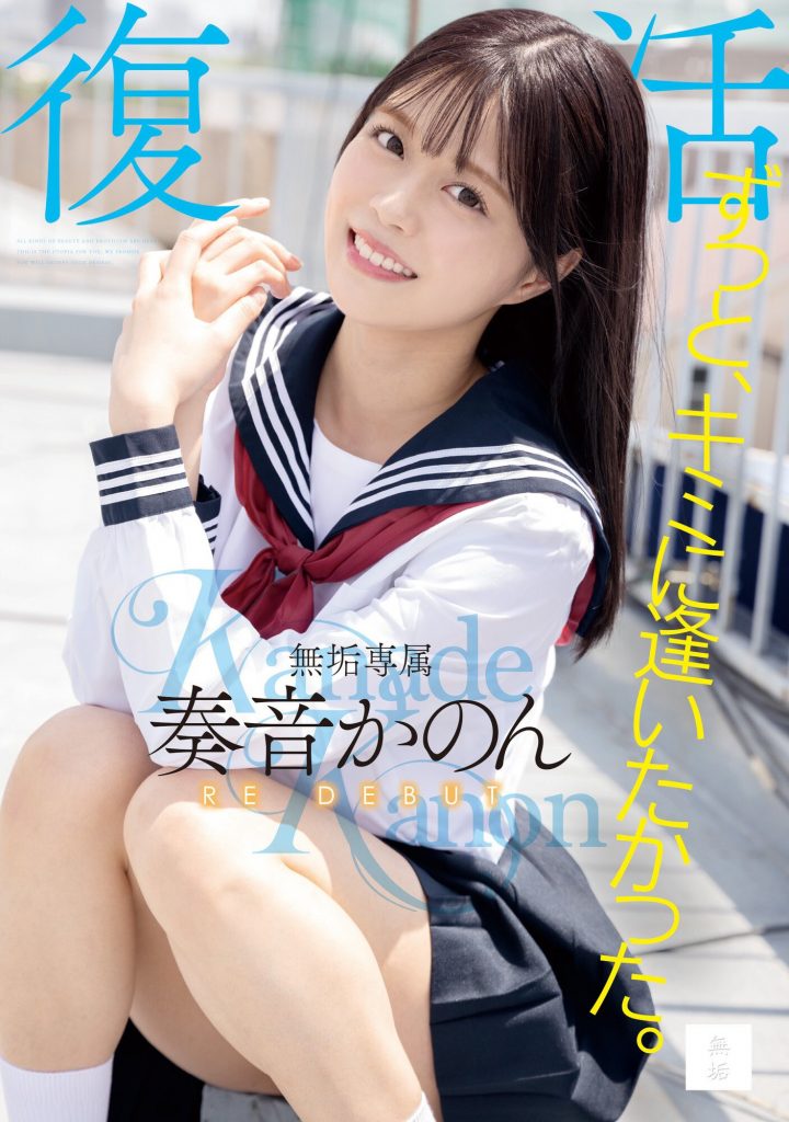 奏音かのん(奏音花音，Kanade-Kanon)作品MUDR-227介绍及封面预览-艾尤社