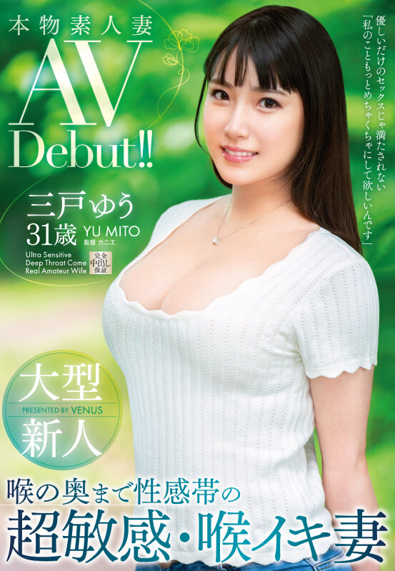 三戸ゆう(三户优，Mito-Yuu)出道作品VEO-075介绍及封面预览-艾尤社
