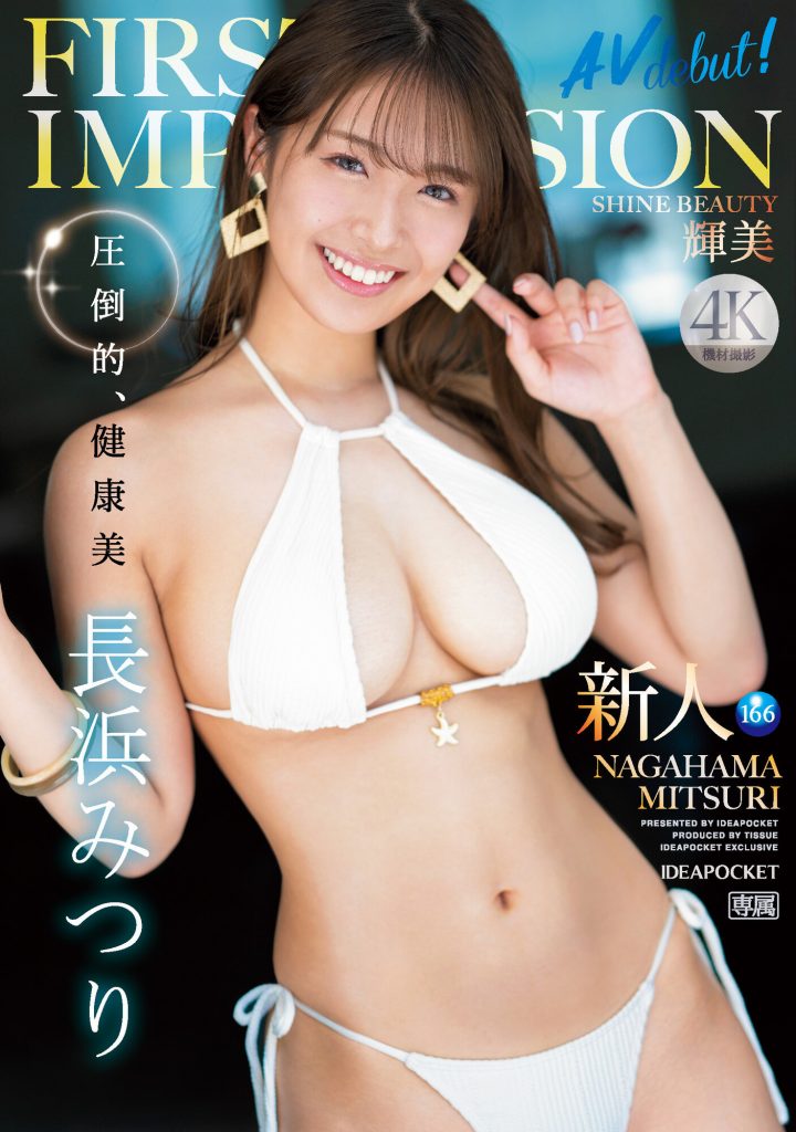 長浜みつり(长滨蜜璃，Nagahama-Mituri)出道作品IPZZ-214介绍及封面预览-艾尤社