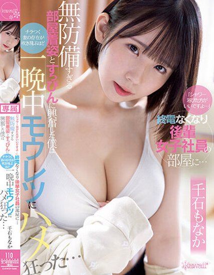 千石もなか(千石萌奈果，Sengoku-Monaka)作品CAWD-528介绍及封面预览-艾尤社