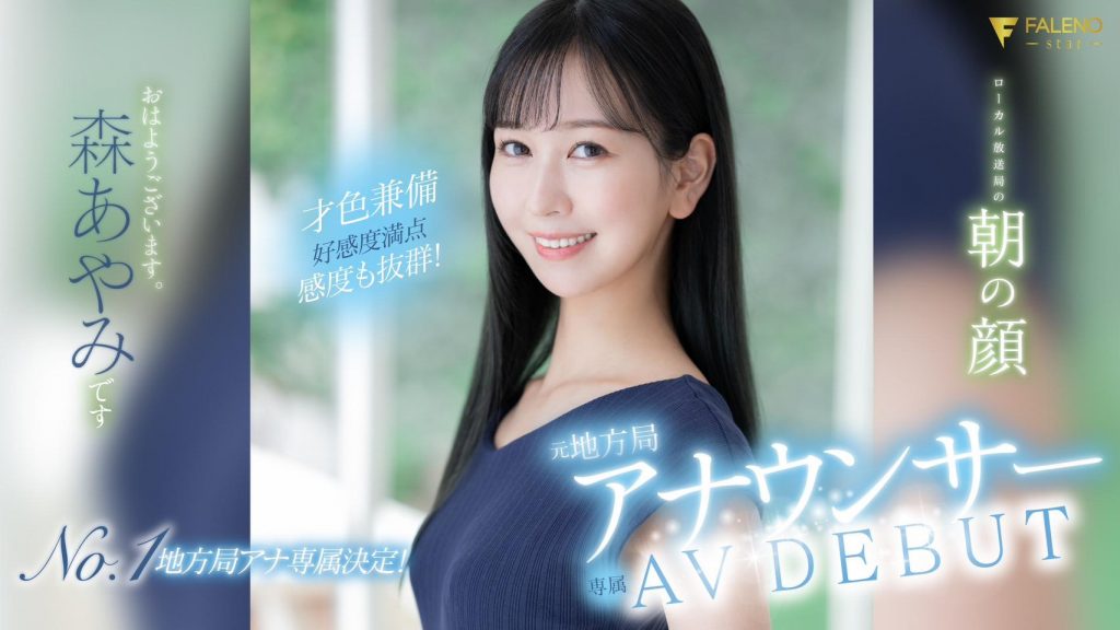 森あやみ(森彩美，Mori-Ayami)出道作品FSDSS-718介绍及封面预览-艾尤社