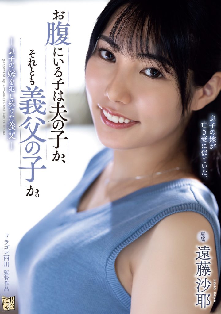 遠藤沙耶(远藤沙耶，Endo-Saya)作品ADN-522介绍及封面预览-艾尤社