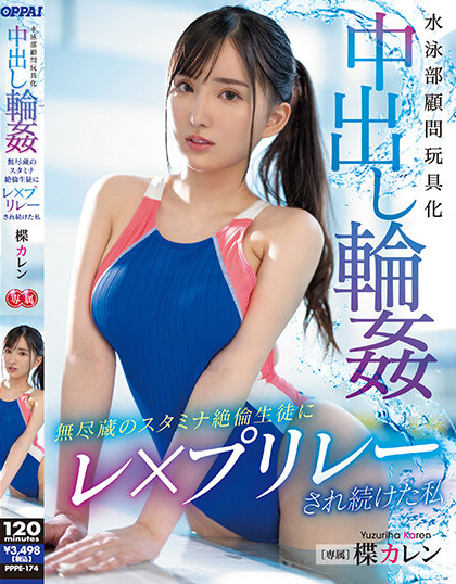 楪カレン(楪可怜，Yuzuriha-Karen)作品PPPE-174介绍及封面预览-艾尤社