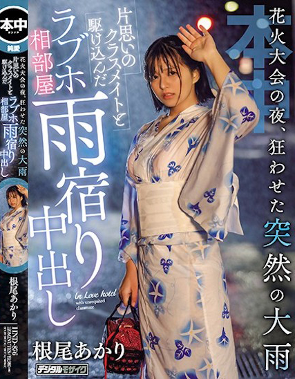 根尾あかり(根尾明里)作品HND-876介绍及封面预览-艾尤社