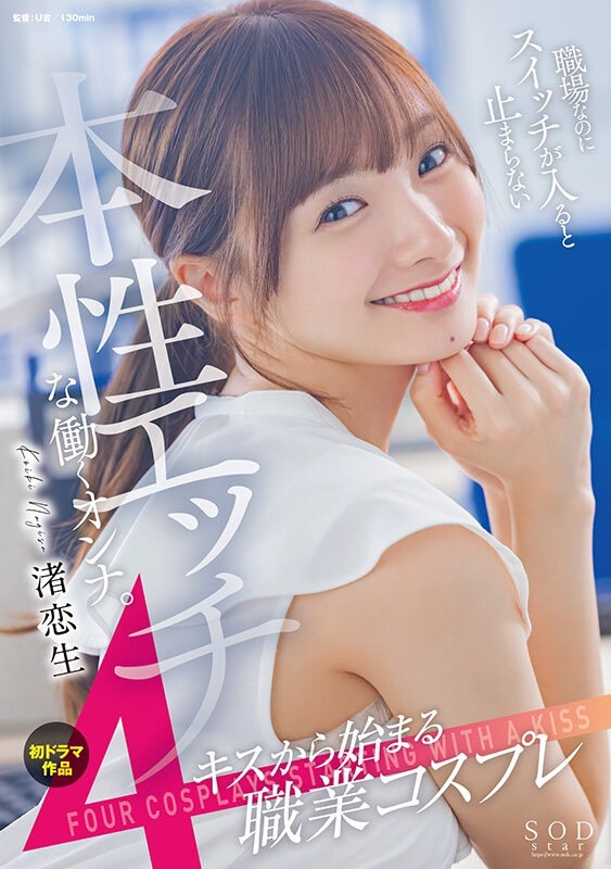 渚恋生(Nagisa-Koiki)作品STARS-989介绍及封面预览-艾尤社