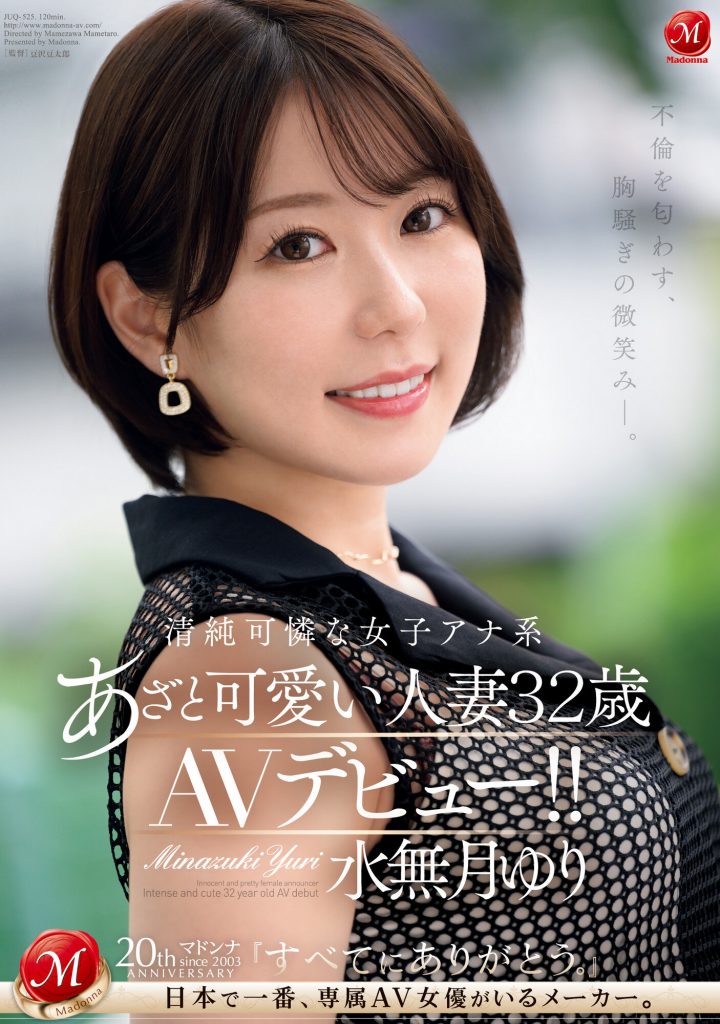 水無月ゆり(水无月百合，Minazuki-Yuri)出道作品JUQ-525介绍及封面预览-艾尤社