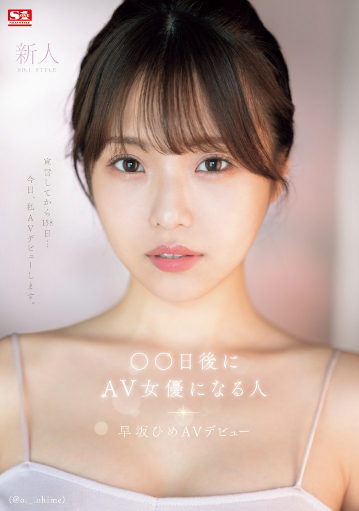 早坂ひめ(早坂姬，Hayasaka-Hime)出道作品SONE-047介绍及封面预览-艾尤社