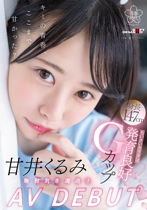 甘井くるみ(甘井胡桃，Amai-Kurumi)出道作品SDAB-285介绍及封面预览-艾尤社