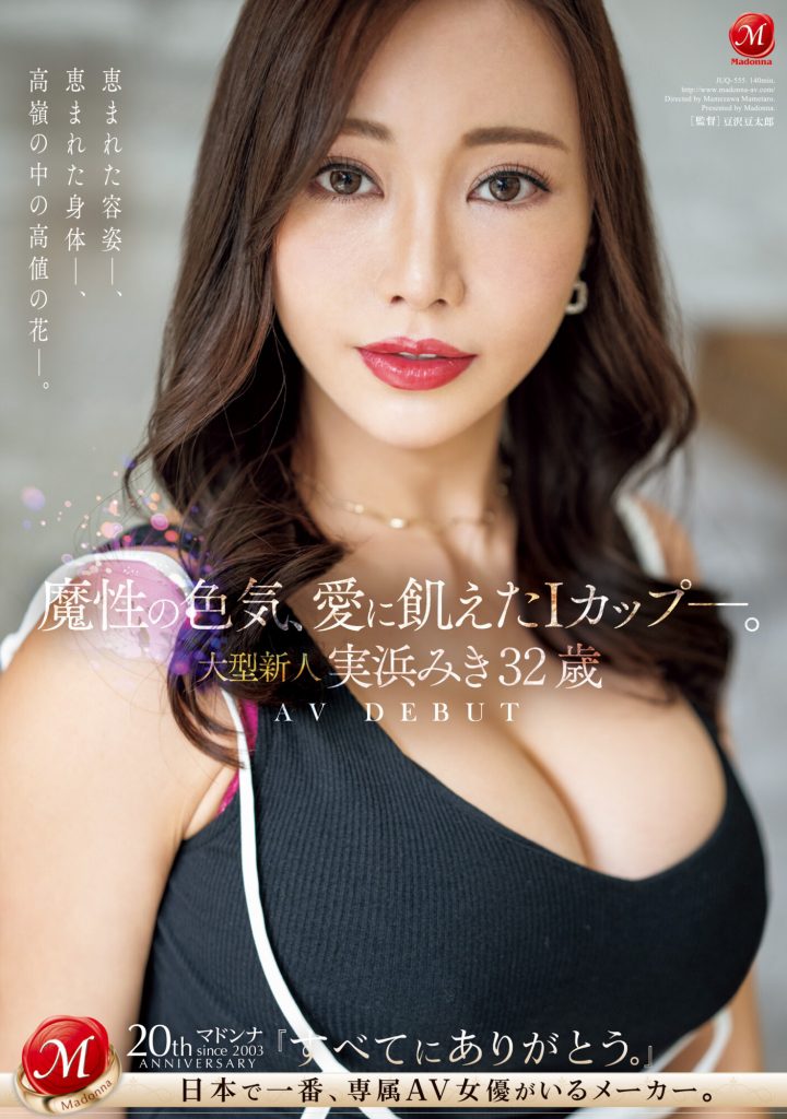 実浜みき(实滨瑞希，Mihama-Miki)出道作品JUQ-555介绍及封面预览-艾尤社