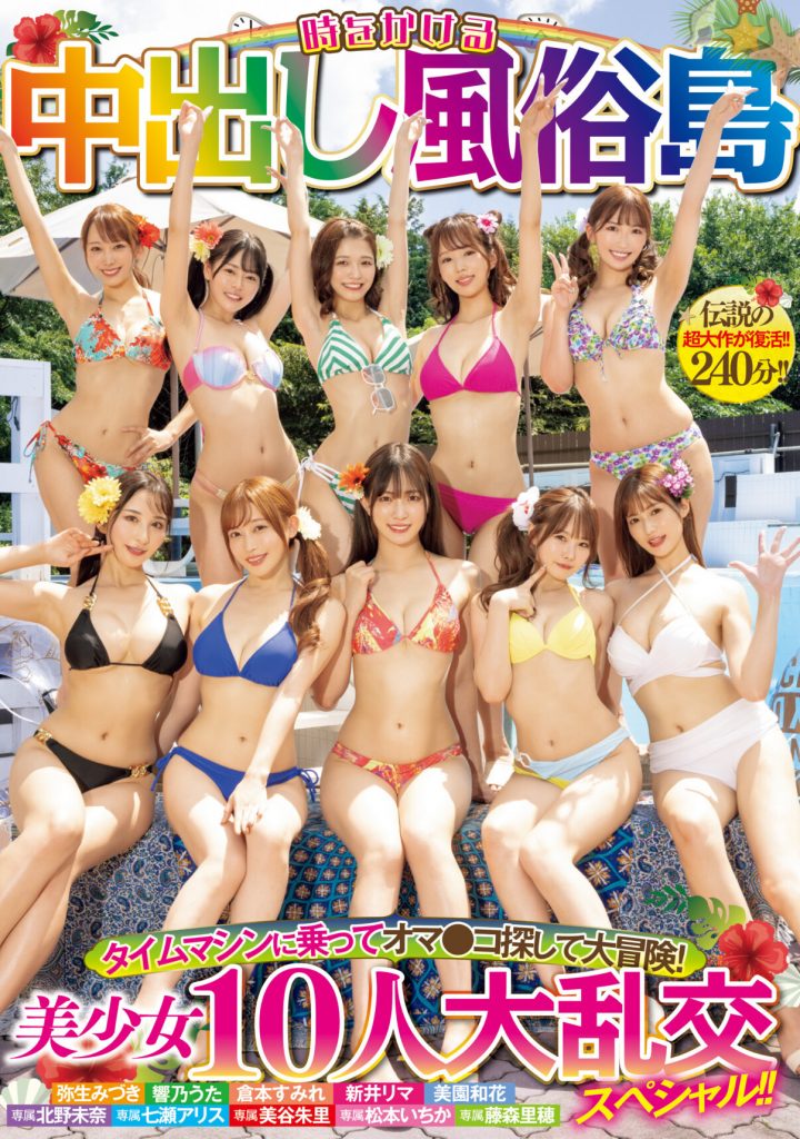 10位女优全体总动员大乱交作品HNDS-076介绍及封面预览-艾尤社