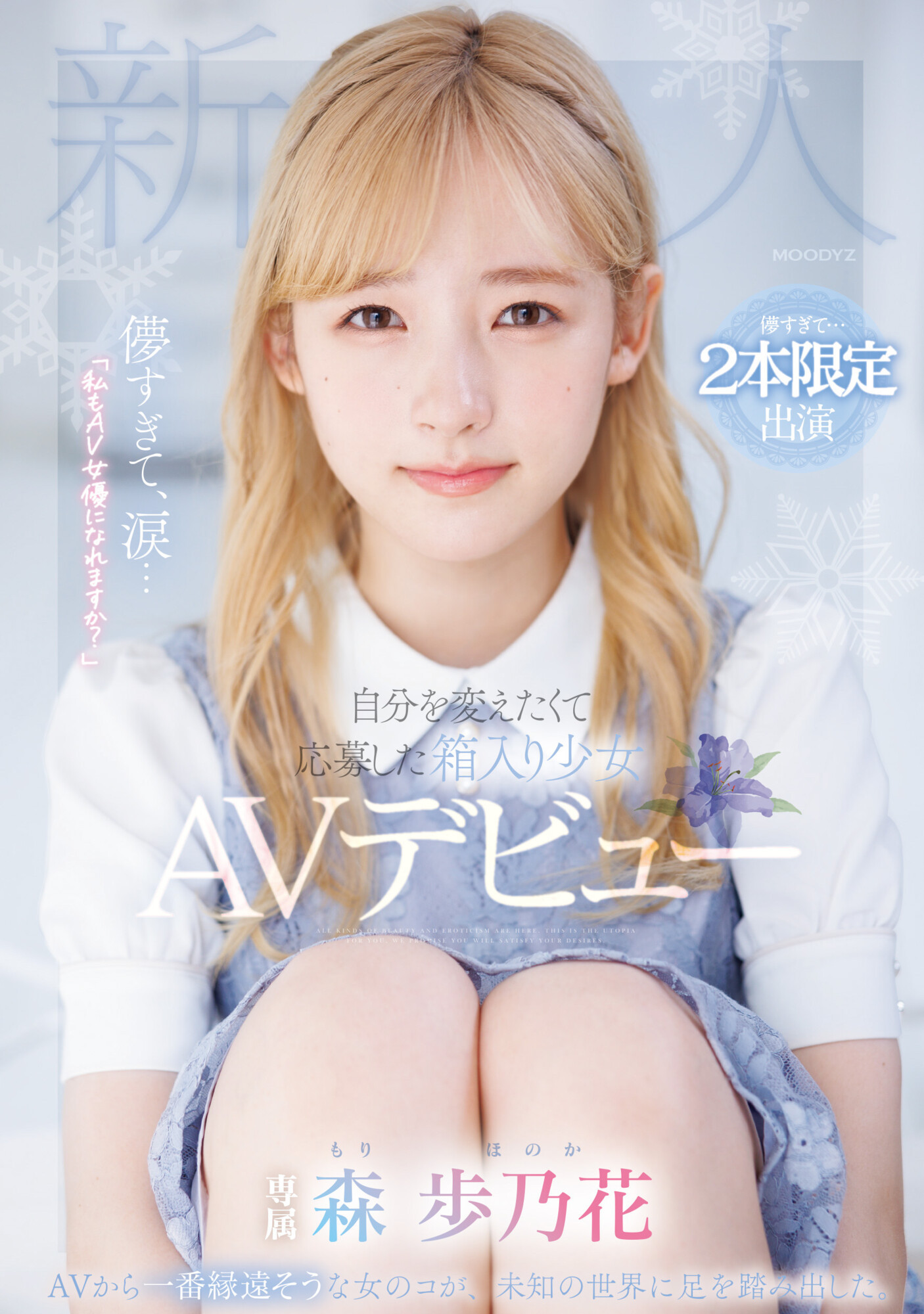 森歩乃花(森步乃花，Mori-Honoka)出道作品MIDV-633介绍及封面预览-艾尤社