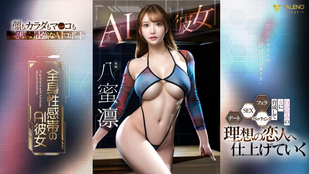 八蜜凛(Hachimitsu-Rin)作品FSDSS-731介绍及封面预览-艾尤社