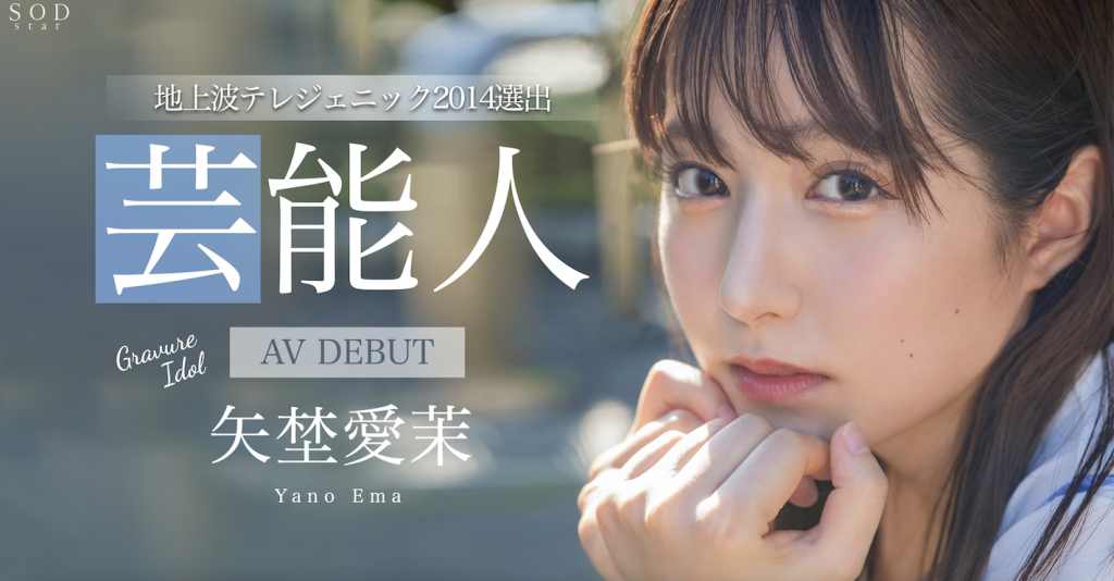 矢埜愛茉(矢野爱茉，Yano-Ema)出道作品STARS-984介绍及封面预览-艾尤社