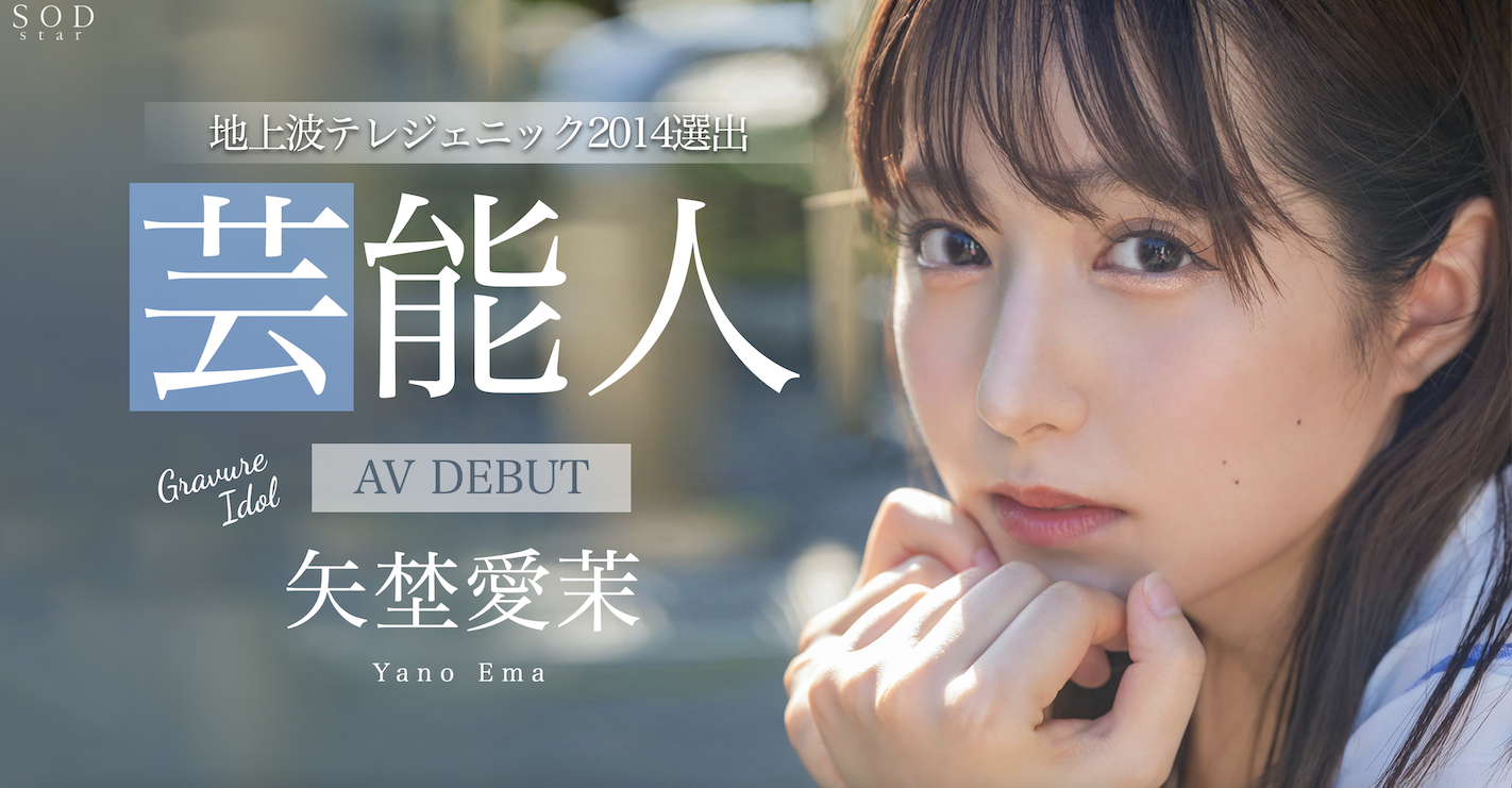 矢埜愛茉(矢野爱茉，Yano-Ema)出道作品STARS-984介绍及封面预览-艾尤社