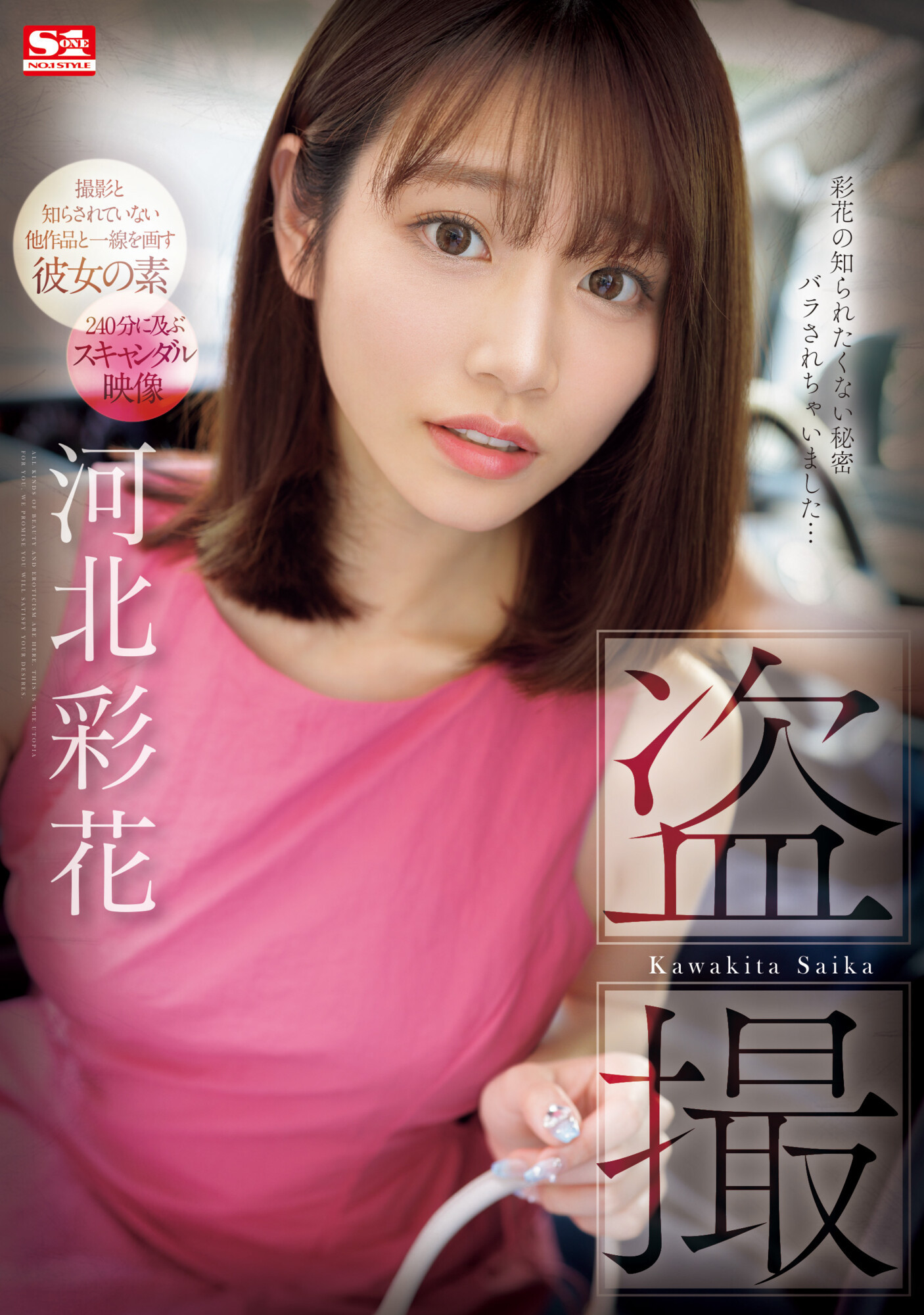 河北彩花(Kawakita-Saika)作品SONE-027介绍及封面预览-艾尤社