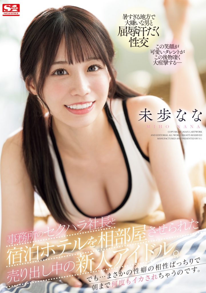 未歩なな(未步奈奈，Miho-Nana)作品SONE-032介绍及封面预览-艾尤社