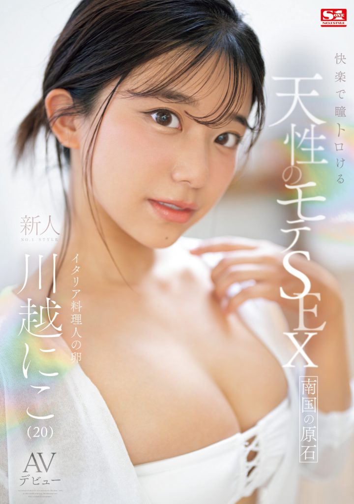 川越にこ(川越仁子，Kawagoe-Niko)出道作品SONE-088介绍及封面预览-艾尤社