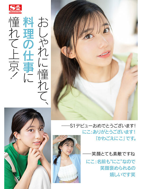 川越にこ(川越仁子,Kawagoe-Niko)出道作品SONE-088介绍及封面预览-图片2