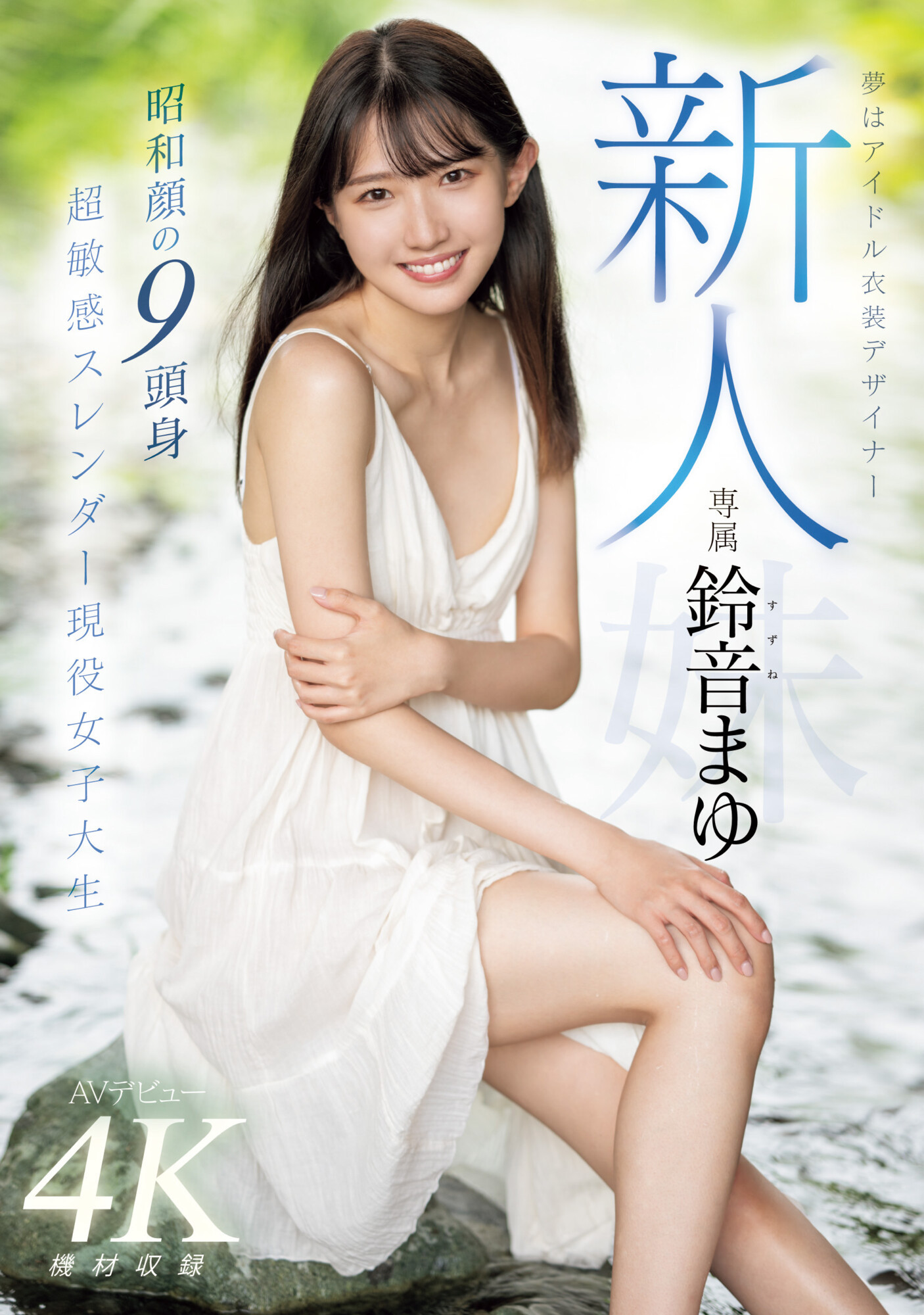 鈴音まゆ(铃音麻友，Suzune-Mayu)出道作品MIDV-604介绍及封面预览-艾尤社