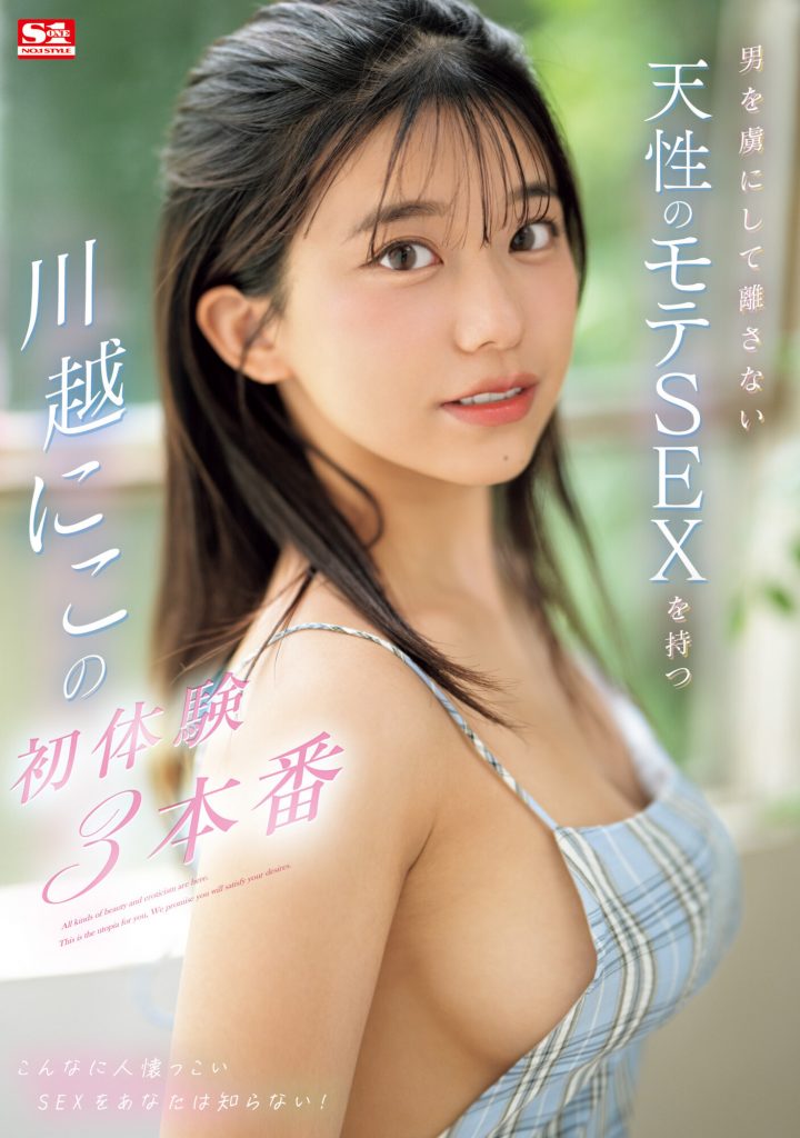 川越にこ(川越仁子，Kawagoe-Niko)作品SONE-089介绍及封面预览-艾尤社