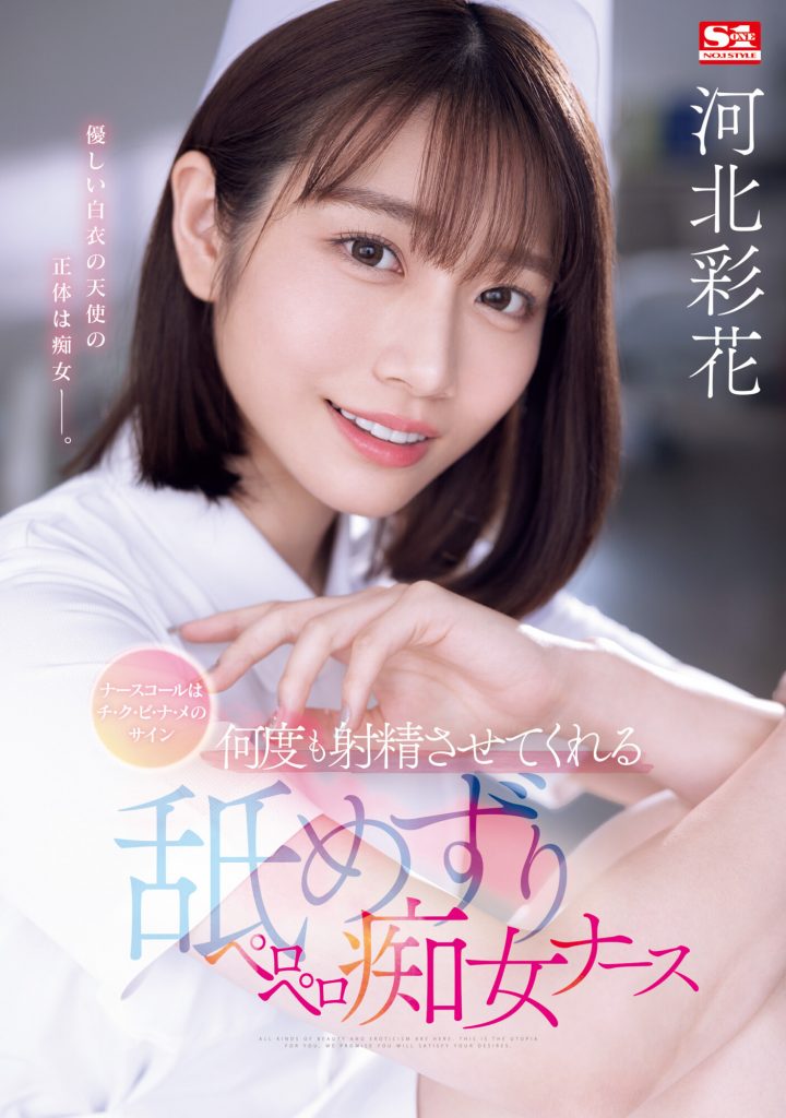 河北彩花(Kawakita-Saika)作品SONE-071介绍及封面预览-艾尤社