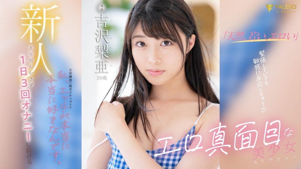 吉沢梨亜(吉泽梨亚，Yoshizawa-Ria)出道作品FSDSS-747介绍及封面预览-艾尤社