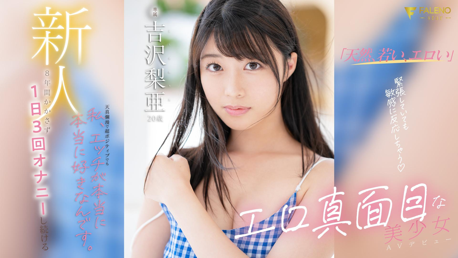吉沢梨亜(吉泽梨亚，Yoshizawa-Ria)出道作品FSDSS-747介绍及封面预览-艾尤社