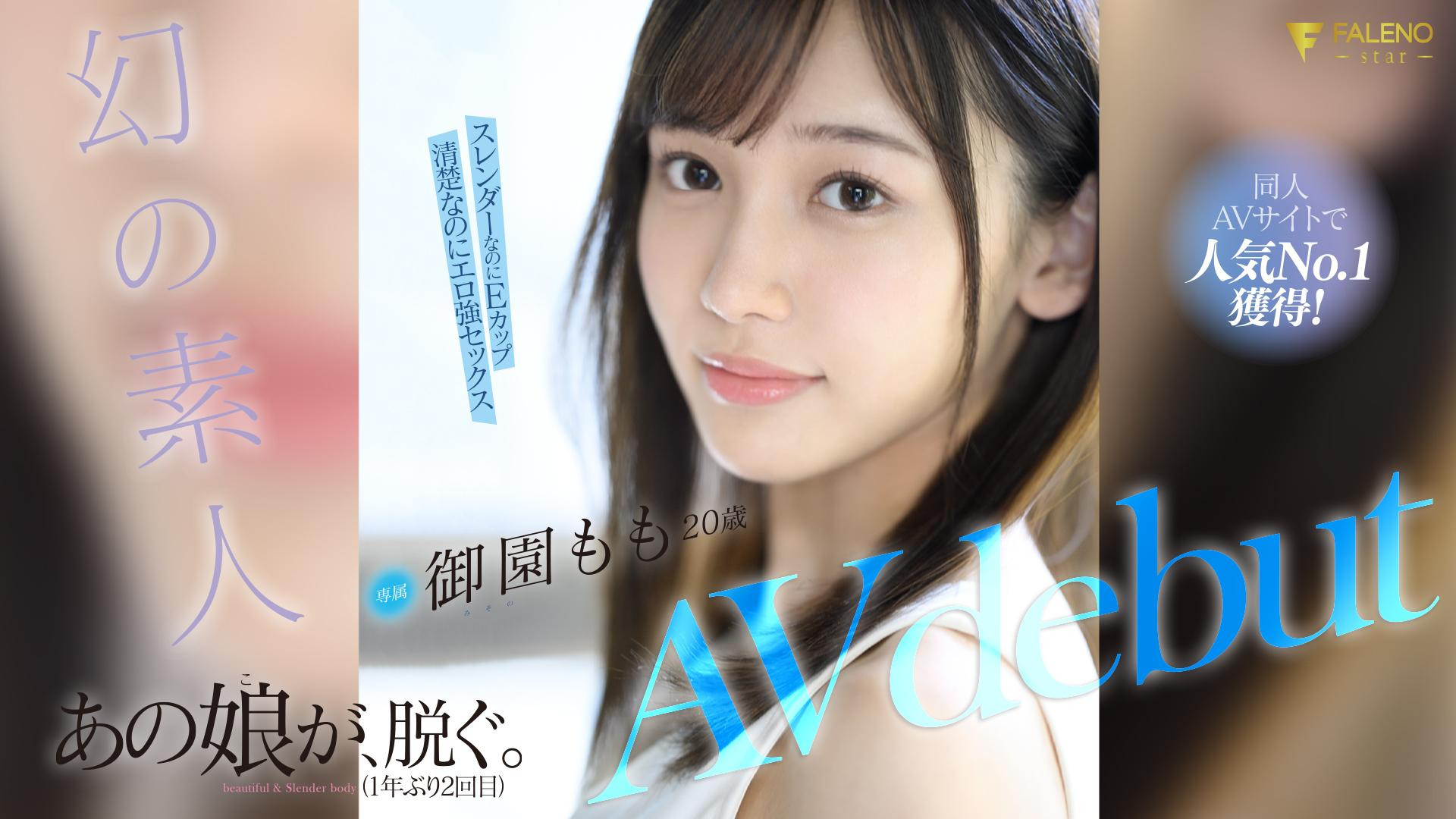 御園もも(御园桃，Misono-Momo)出道作品FSDSS-754介绍及封面预览-艾尤社