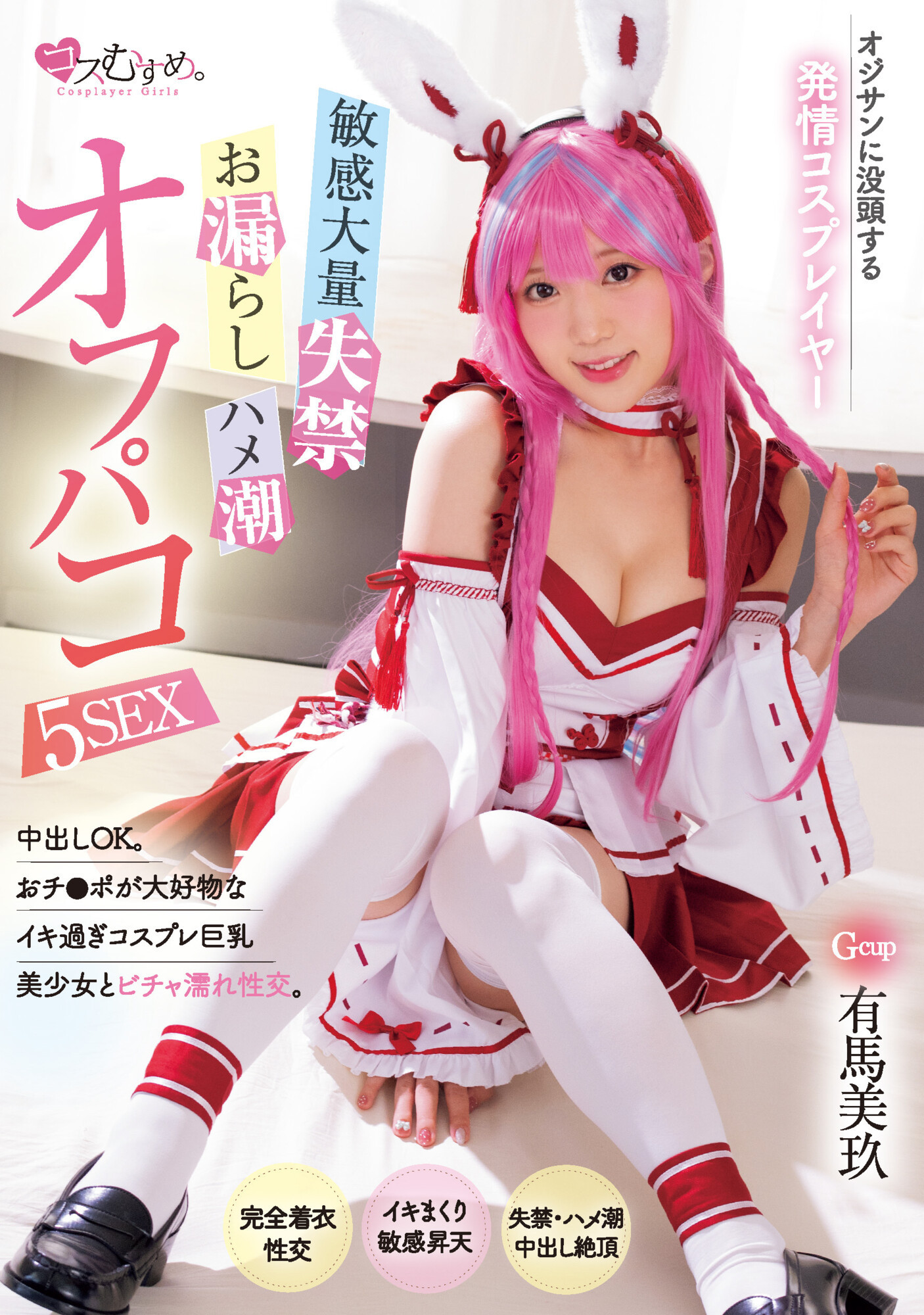 有馬美玖(有马美玖，Arima-Riku)作品MUKC-052介绍及封面预览-艾尤社