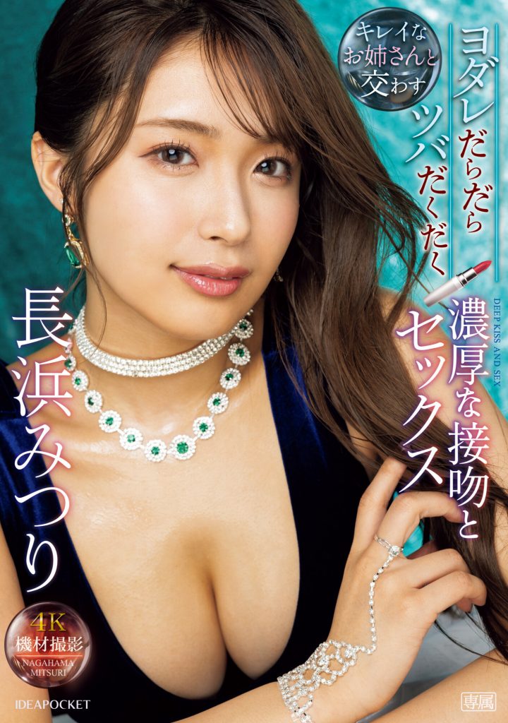 長浜みつり(长滨蜜璃，Nagahama-Mituri)作品IPZZ-241介绍及封面预览-艾尤社