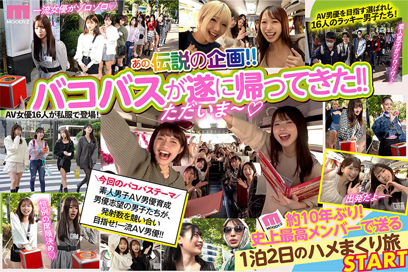 (MIRD-237)Moodyz感谢祭睽违十年复活!16名液勇军+16位V女超超超超超超乱交!-图片2