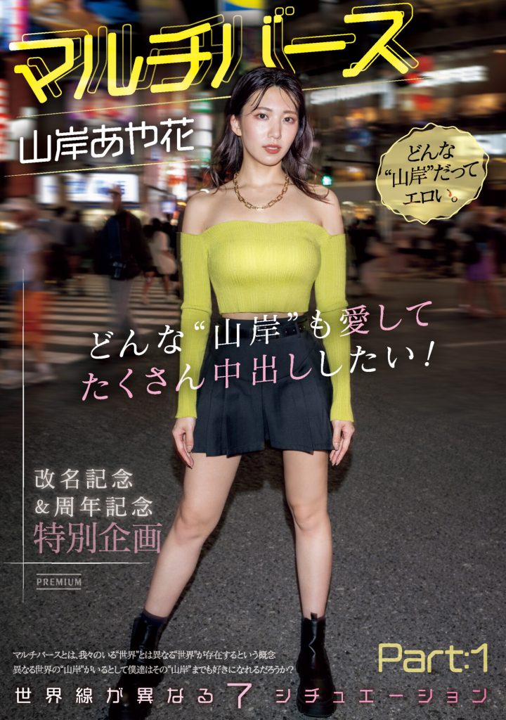 山岸あや花(山岸绮花，Yamagishi-Ayaka)作品PRED-553介绍及封面预览-艾尤社