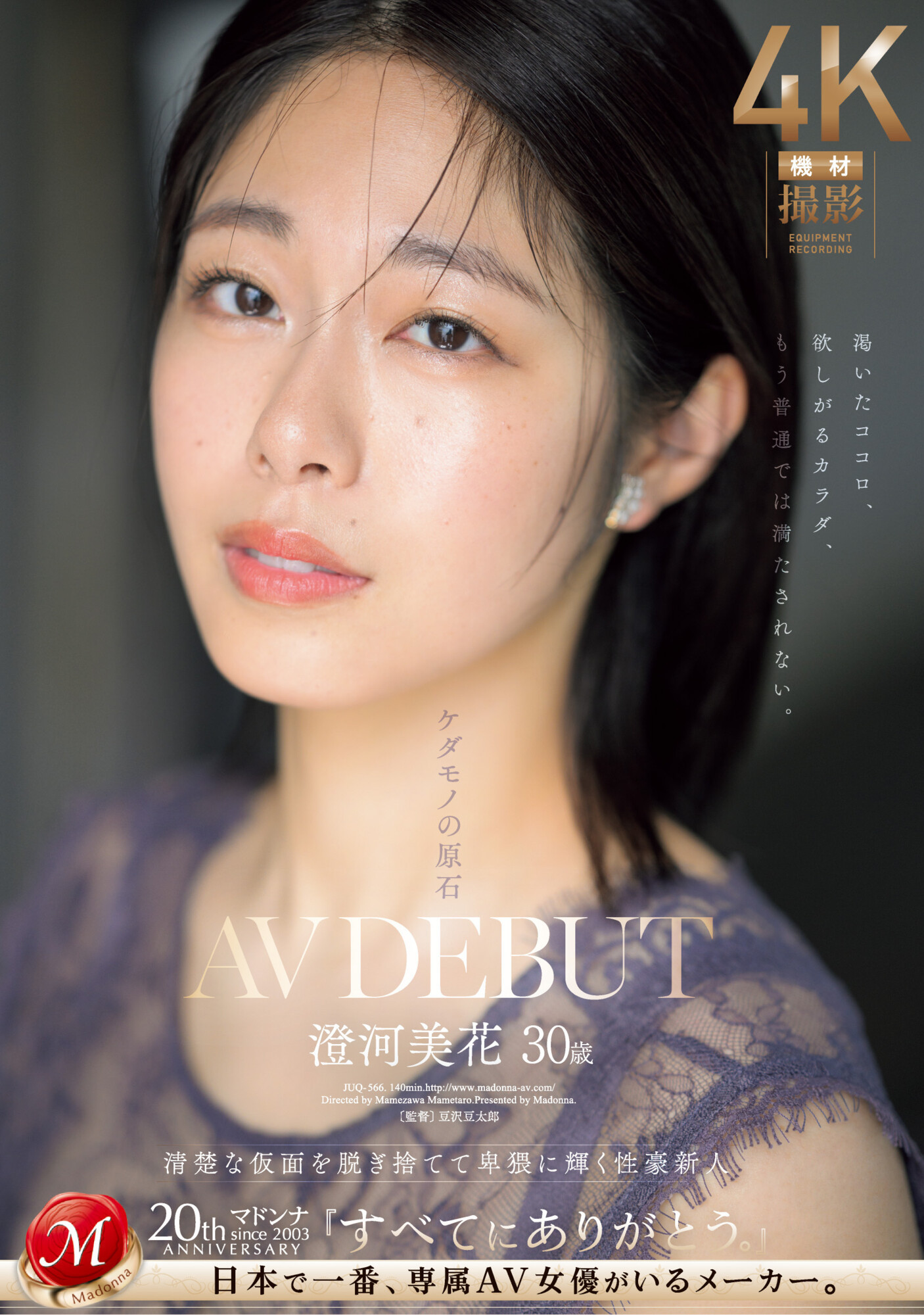 澄河美花(Sumikawa-Mihana)出道作品JUQ-566介绍及封面预览-艾尤社