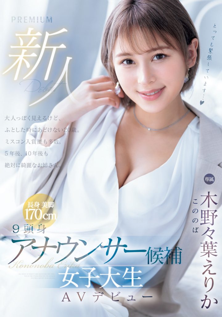 木野々葉えりか(木野野叶惠里香，Kononoba-Erika)出道作品PRED-563介绍及封面预览-艾尤社