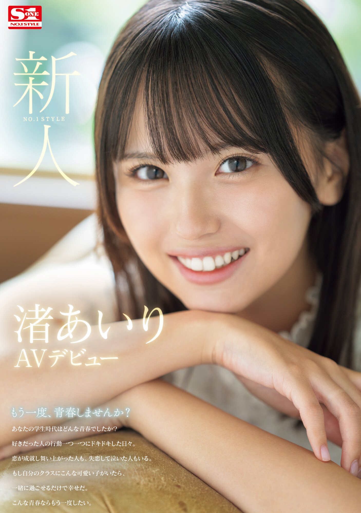 渚あいり(渚爱梨，Nagisa-Airi)出道作品SONE-172介绍及封面预览-艾尤社