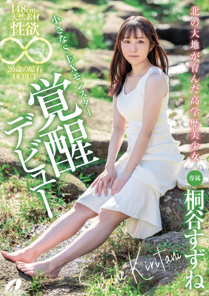 桐谷すずね(桐谷铃音，Kiritani-Suzune)出道作品XVSR-750介绍及封面预览-艾尤社