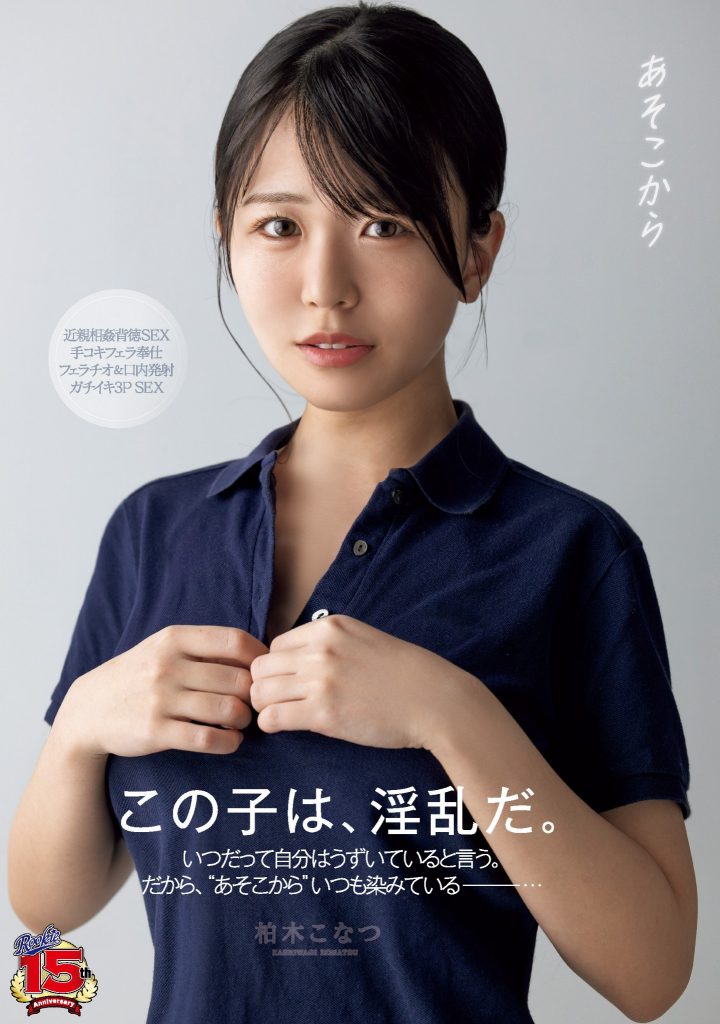 柏木こなつ(柏木小夏，Kashiwagi-Konatsu)作品RKI-666介绍及封面预览-艾尤社