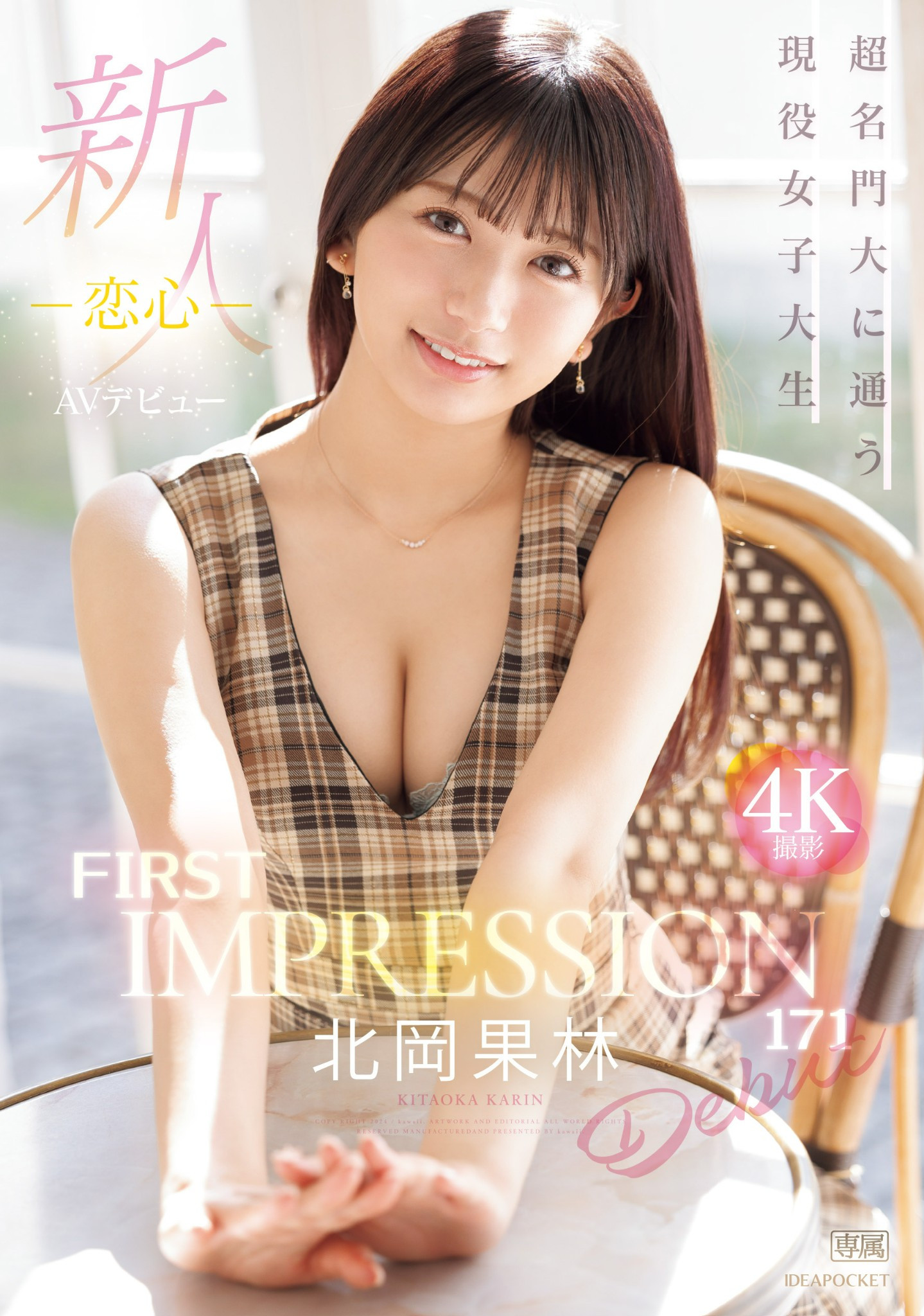 北岡果林(北冈果林，Kitaoka-Karin)出道作品IPZZ-285介绍及封面预览-艾尤社