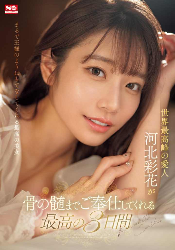 河北彩花(Kawakita-Saika)作品SONE-118介绍及封面预览-艾尤社