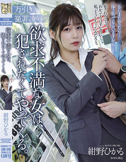 紺野ひかる(绀野光，Konno-Hikaru)作品ADN-546介绍及封面预览-艾尤社