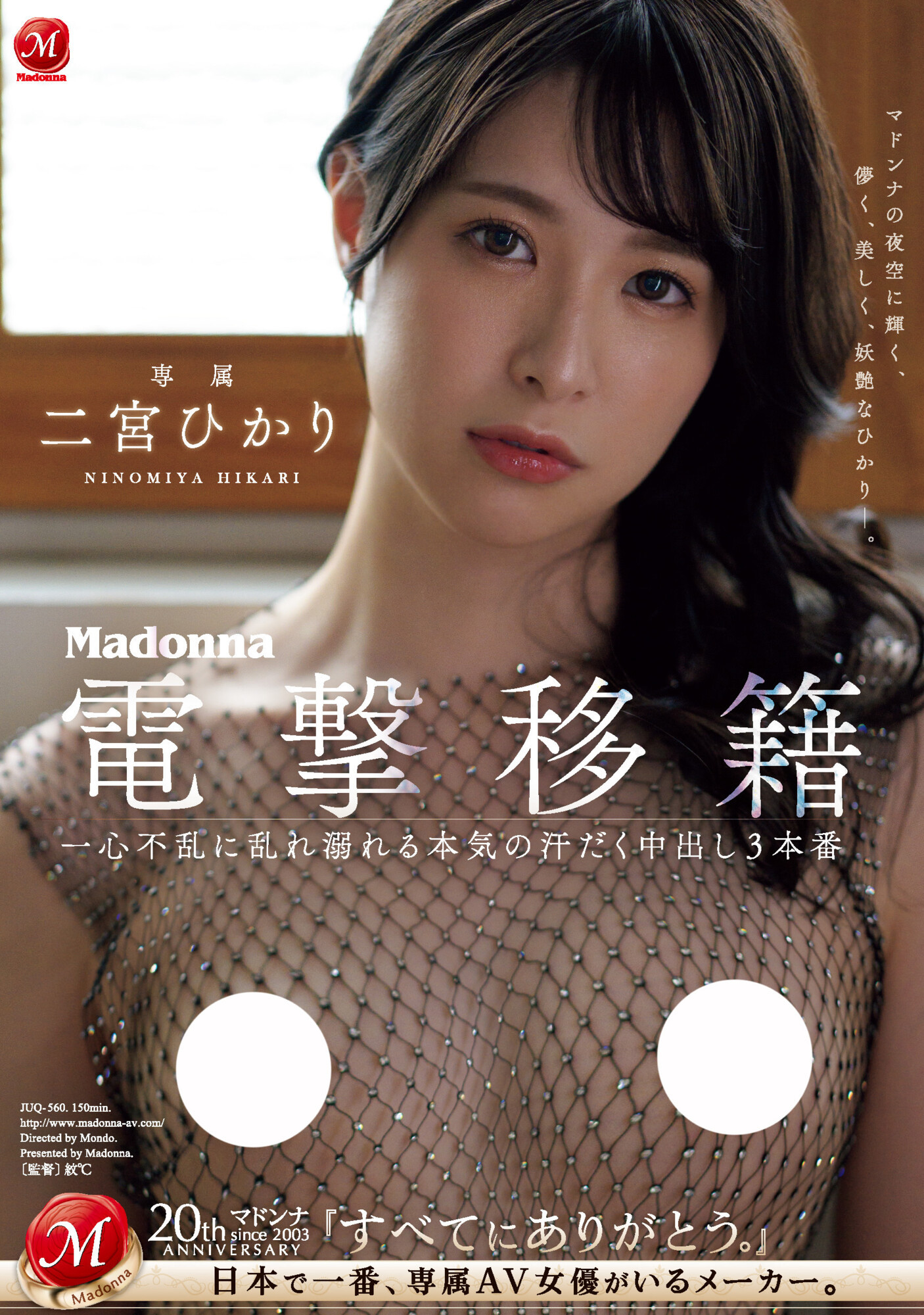 二宮ひかり(二宫光，Ninomiya-Hikari)作品JUQ-560介绍及封面预览-艾尤社