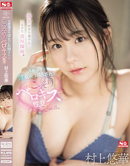 村上悠華(村上悠华，Murakami-Yuka)作品SSIS-997介绍及封面预览-艾尤社