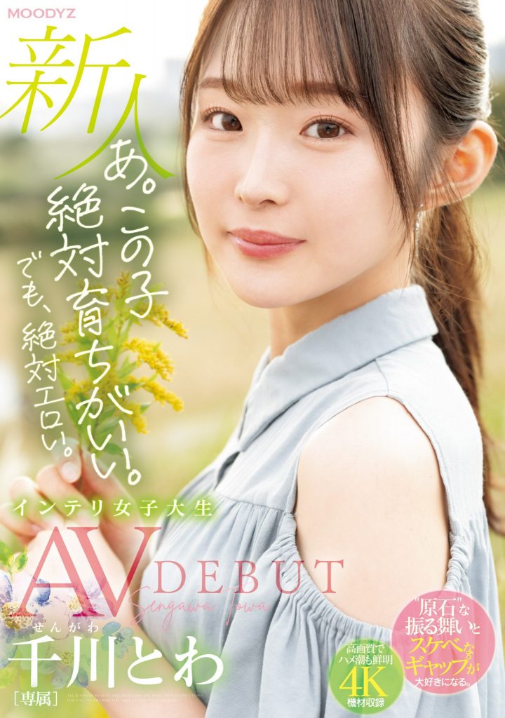 千川とわ(千川永远，Sengawa-Towa)出道作品MIDV-669介绍及封面预览-艾尤社