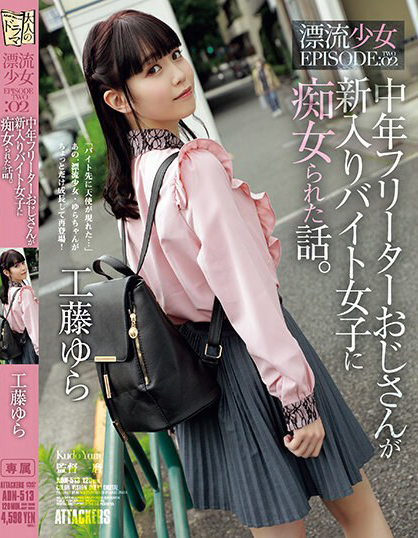 工藤ゆら(工藤由罗，Kudou-Yura)作品ADN-513介绍及封面预览-艾尤社