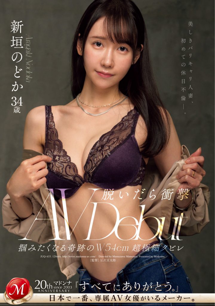新垣のどか(新垣和佳，Aragaki-Nodoka)出道作品JUQ-633介绍及封面预览-艾尤社