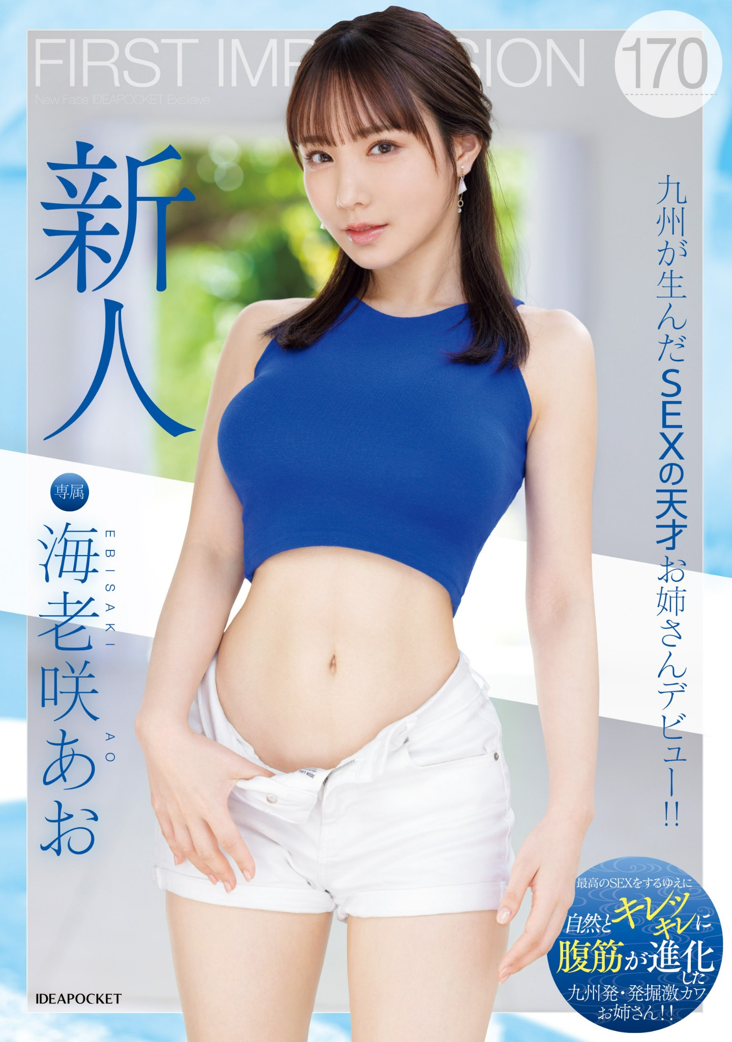 海老咲あお(海老咲碧，Ebisaki-Ao)出道作品IPZZ-284介绍及封面预览-艾尤社