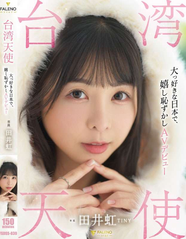 田井虹(TINY)出道作品FSDSS-839介绍及封面预览-艾尤社