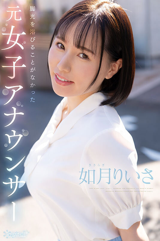 如月りいさ(如月里依纱，kisaragi-Riisa)出道作品CAWD-654介绍及封面预览-图片4